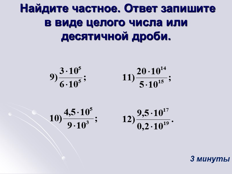 Найдите частное. Ответ запишите в виде целого числа или десятичной дроби. 3 минуты